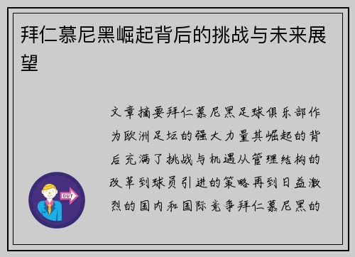 拜仁慕尼黑崛起背后的挑战与未来展望