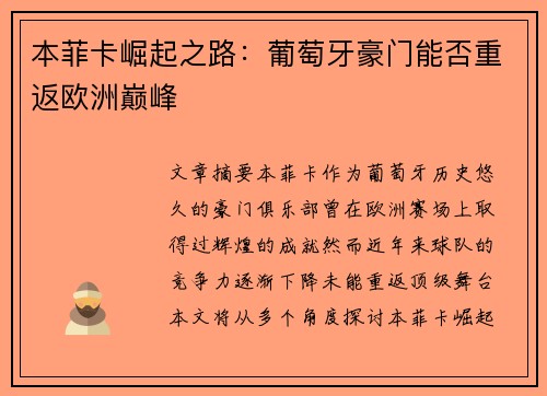 本菲卡崛起之路：葡萄牙豪门能否重返欧洲巅峰