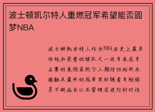 波士顿凯尔特人重燃冠军希望能否圆梦NBA