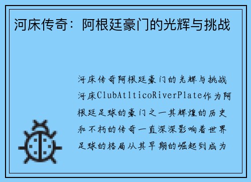 河床传奇：阿根廷豪门的光辉与挑战