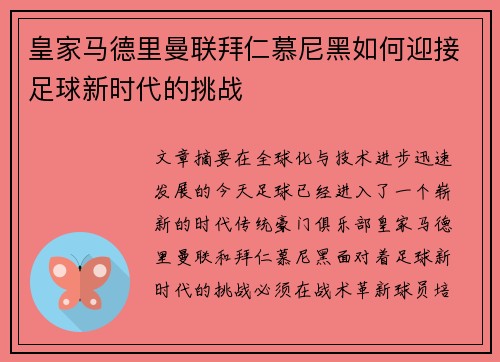 皇家马德里曼联拜仁慕尼黑如何迎接足球新时代的挑战