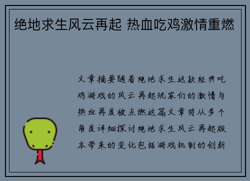 绝地求生风云再起 热血吃鸡激情重燃
