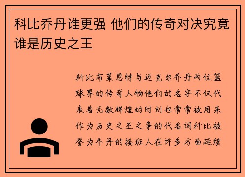 科比乔丹谁更强 他们的传奇对决究竟谁是历史之王