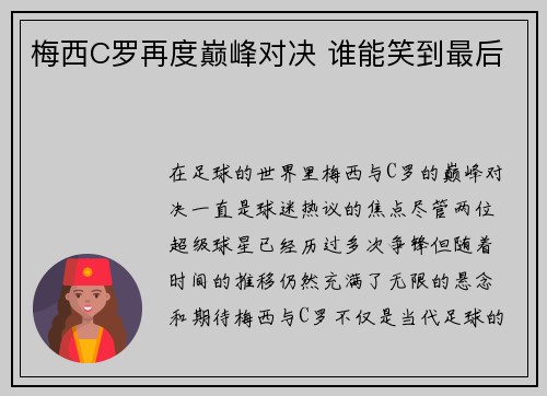 梅西C罗再度巅峰对决 谁能笑到最后