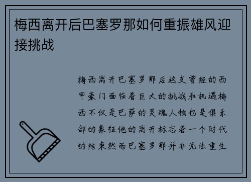梅西离开后巴塞罗那如何重振雄风迎接挑战