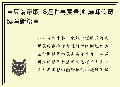 申真谞豪取18连胜再度登顶 巅峰传奇续写新篇章