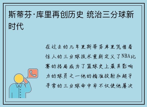 斯蒂芬·库里再创历史 统治三分球新时代