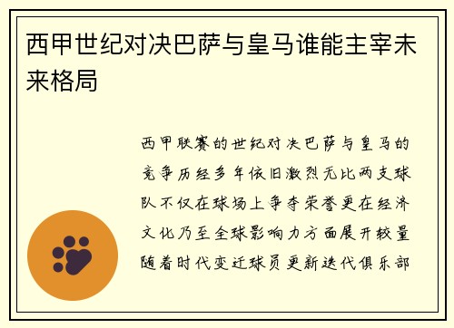 西甲世纪对决巴萨与皇马谁能主宰未来格局
