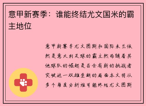 意甲新赛季：谁能终结尤文国米的霸主地位