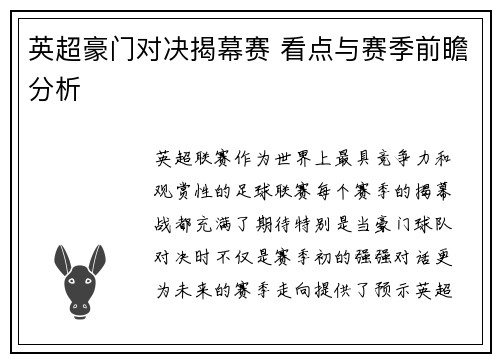 英超豪门对决揭幕赛 看点与赛季前瞻分析