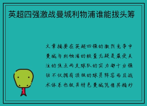 英超四强激战曼城利物浦谁能拔头筹