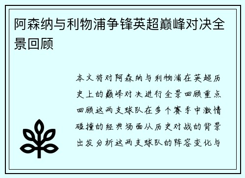 阿森纳与利物浦争锋英超巅峰对决全景回顾