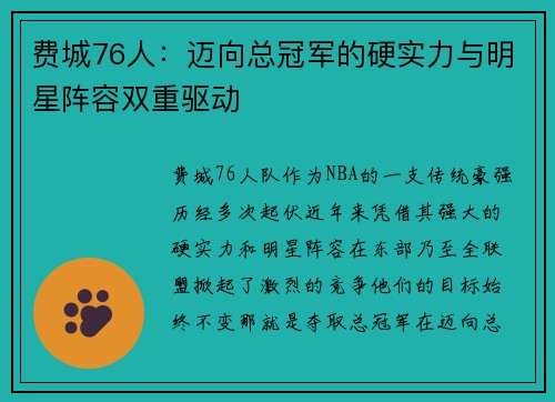 费城76人：迈向总冠军的硬实力与明星阵容双重驱动