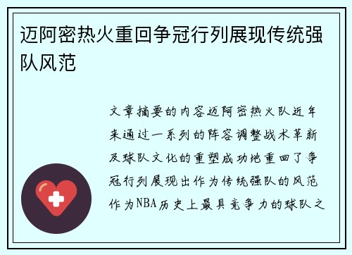 迈阿密热火重回争冠行列展现传统强队风范