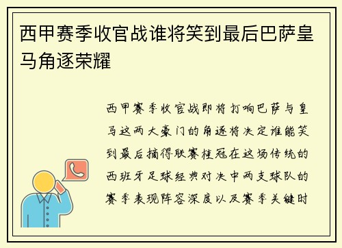 西甲赛季收官战谁将笑到最后巴萨皇马角逐荣耀