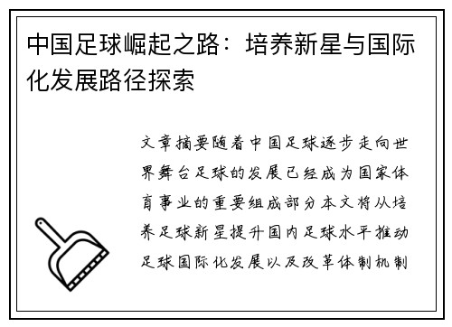 中国足球崛起之路：培养新星与国际化发展路径探索