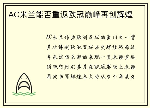 AC米兰能否重返欧冠巅峰再创辉煌