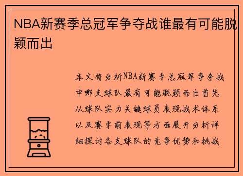 NBA新赛季总冠军争夺战谁最有可能脱颖而出