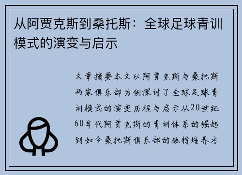 从阿贾克斯到桑托斯：全球足球青训模式的演变与启示