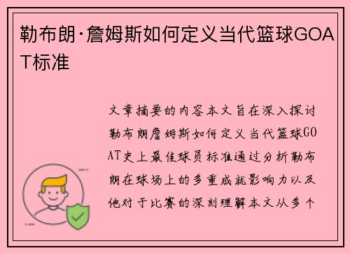 勒布朗·詹姆斯如何定义当代篮球GOAT标准
