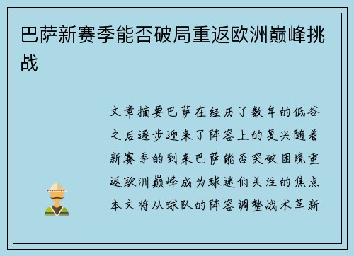 巴萨新赛季能否破局重返欧洲巅峰挑战