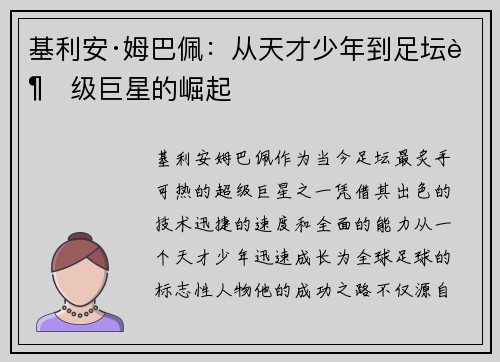 基利安·姆巴佩：从天才少年到足坛超级巨星的崛起