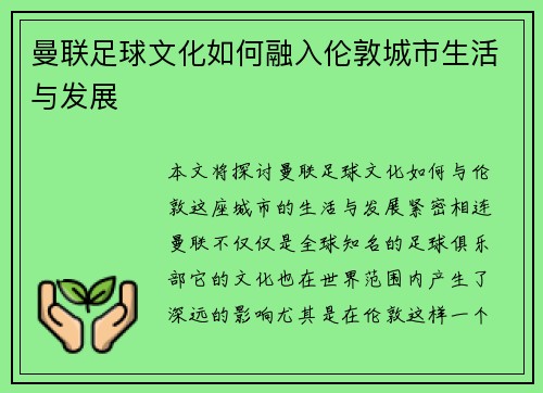 曼联足球文化如何融入伦敦城市生活与发展