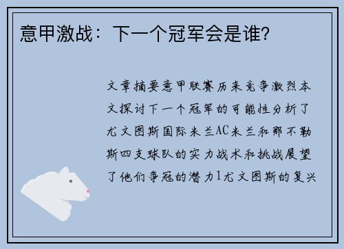 意甲激战：下一个冠军会是谁？