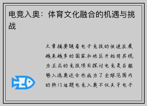 电竞入奥：体育文化融合的机遇与挑战