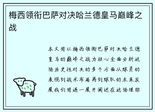 梅西领衔巴萨对决哈兰德皇马巅峰之战