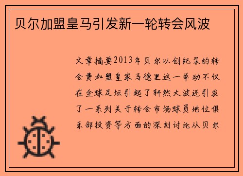 贝尔加盟皇马引发新一轮转会风波