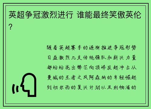 英超争冠激烈进行 谁能最终笑傲英伦？