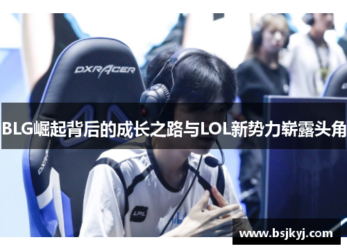 BLG崛起背后的成长之路与LOL新势力崭露头角