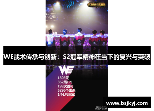 WE战术传承与创新：S2冠军精神在当下的复兴与突破