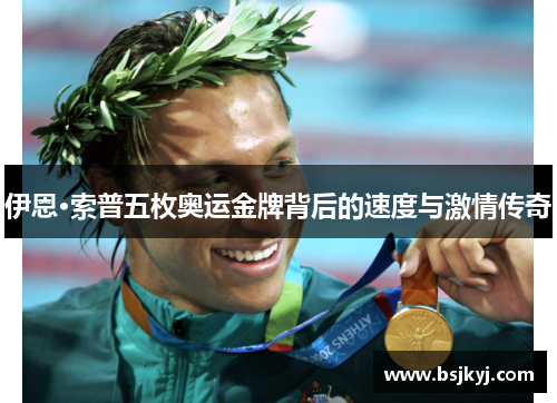 伊恩·索普五枚奥运金牌背后的速度与激情传奇