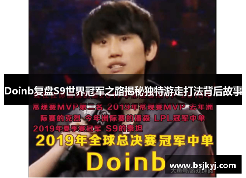 Doinb复盘S9世界冠军之路揭秘独特游走打法背后故事