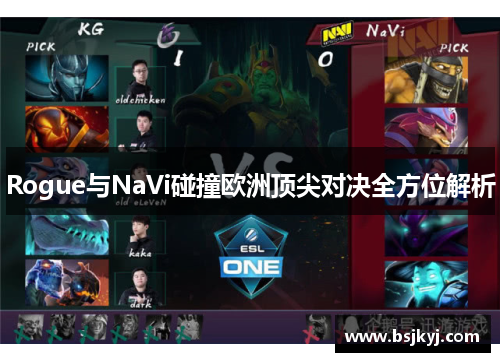 Rogue与NaVi碰撞欧洲顶尖对决全方位解析