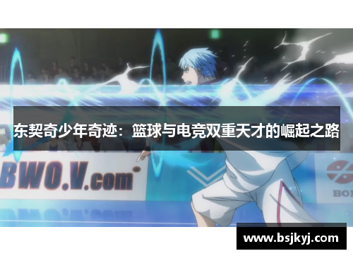 东契奇少年奇迹：篮球与电竞双重天才的崛起之路