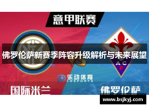 佛罗伦萨新赛季阵容升级解析与未来展望