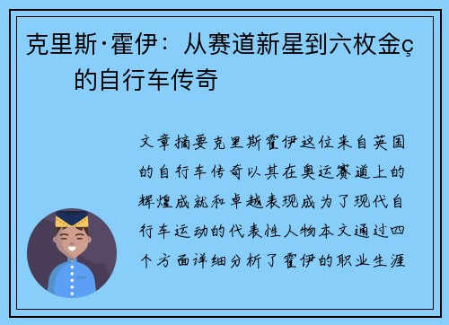 克里斯·霍伊：从赛道新星到六枚金牌的自行车传奇