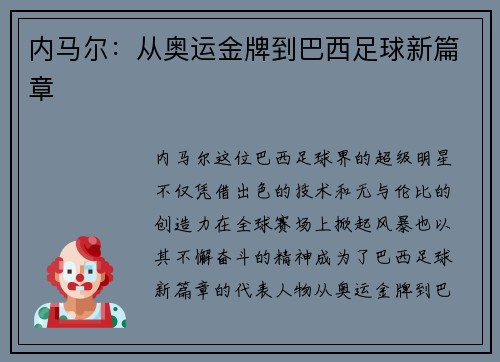 内马尔：从奥运金牌到巴西足球新篇章