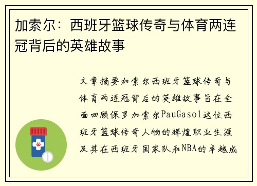 加索尔：西班牙篮球传奇与体育两连冠背后的英雄故事