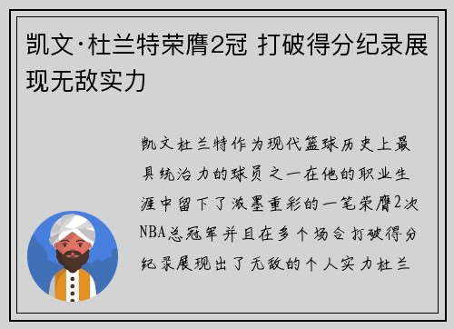 凯文·杜兰特荣膺2冠 打破得分纪录展现无敌实力