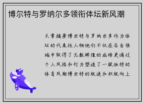 博尔特与罗纳尔多领衔体坛新风潮
