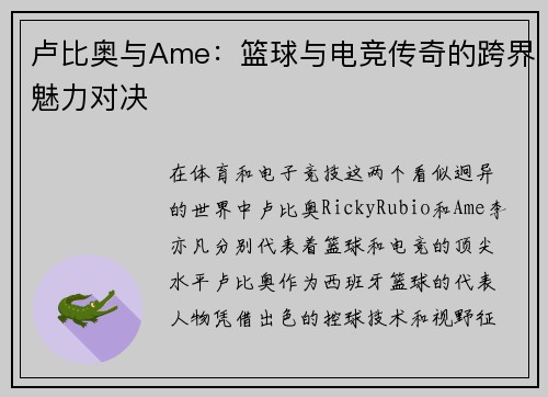 卢比奥与Ame：篮球与电竞传奇的跨界魅力对决