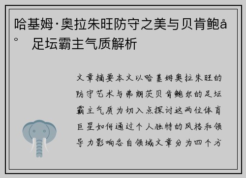 哈基姆·奥拉朱旺防守之美与贝肯鲍尔足坛霸主气质解析