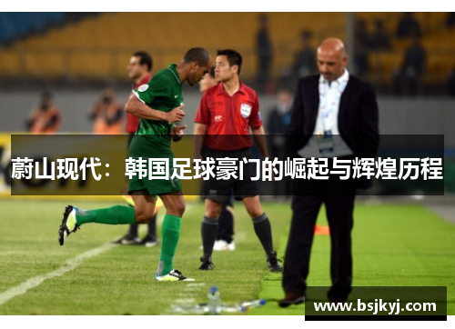 蔚山现代：韩国足球豪门的崛起与辉煌历程