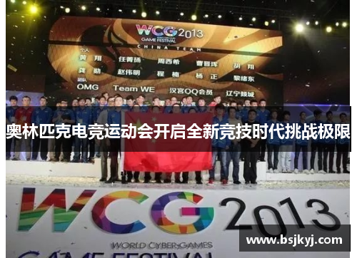 奥林匹克电竞运动会开启全新竞技时代挑战极限