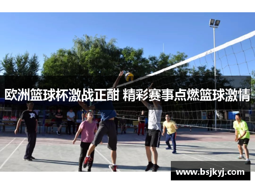 欧洲篮球杯激战正酣 精彩赛事点燃篮球激情