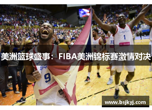美洲篮球盛事：FIBA美洲锦标赛激情对决
